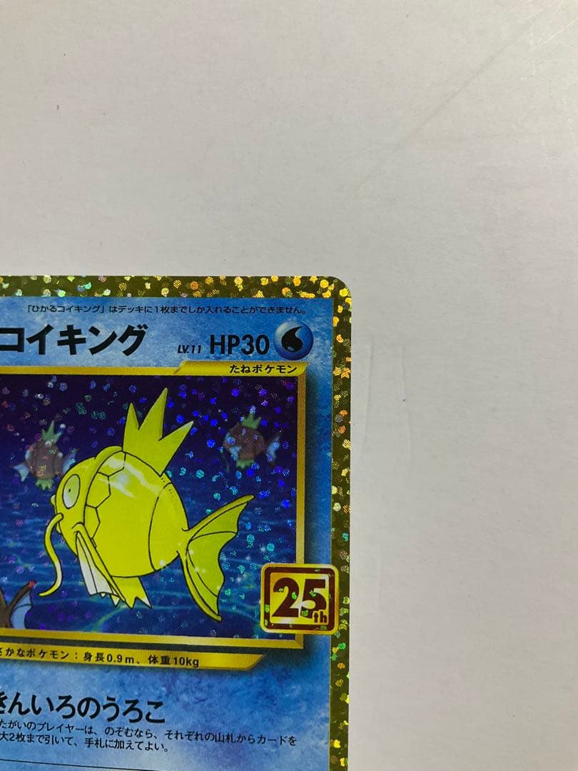 ポケカ　ひかるコイキング プロモカードパック 25th ANNIVERSARY