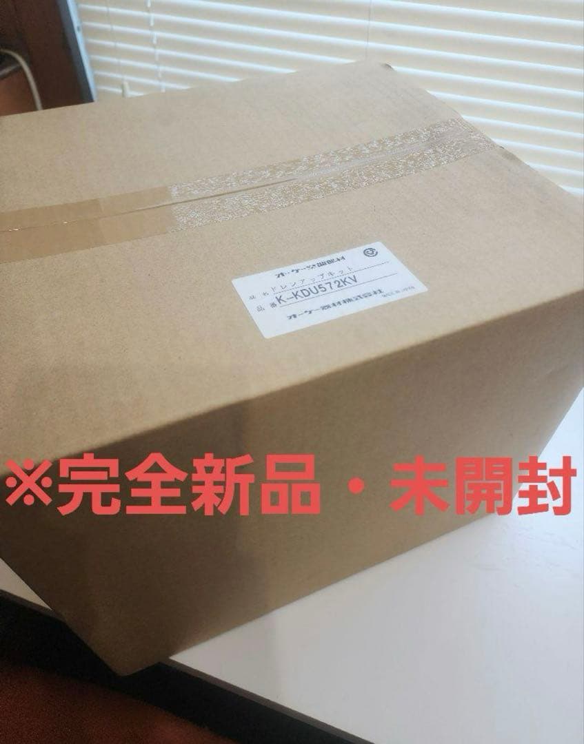 オーケー　ドレンアップキット K-KDU572KV 2点