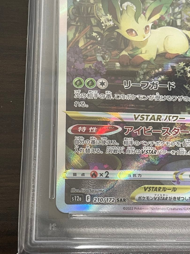 ポケモンカード　リーフィア vstar SAR PSA10