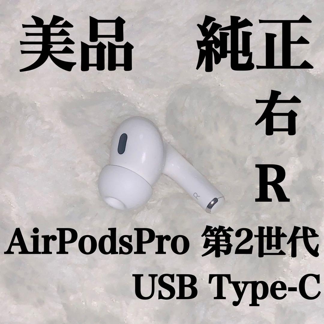 美品 AirPodsPro 第2世代 USB type-C 右R 右耳　①
