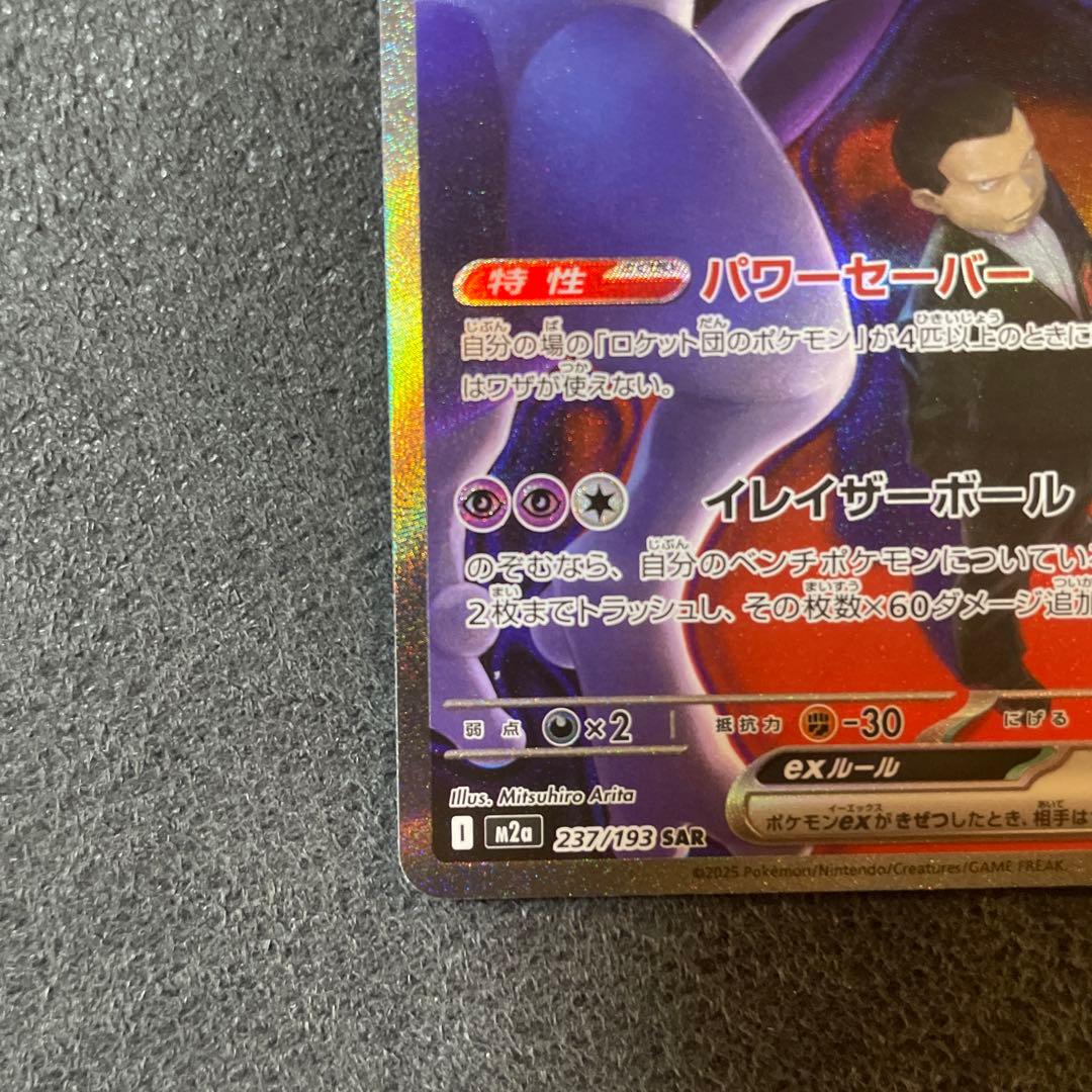 ロケット団のミュウツーextra