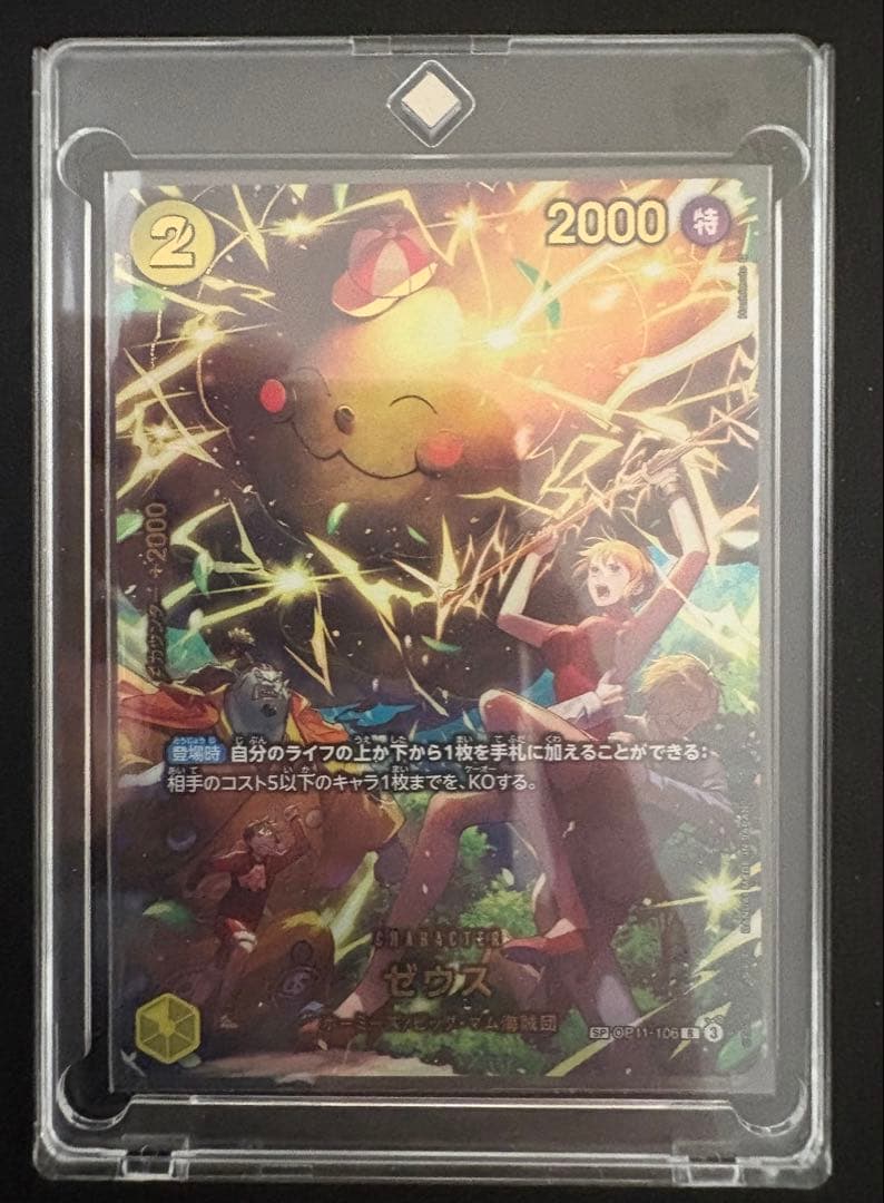 ワンピースカード ゼウス　SP　エッグヘッドクライシス　OP11-106