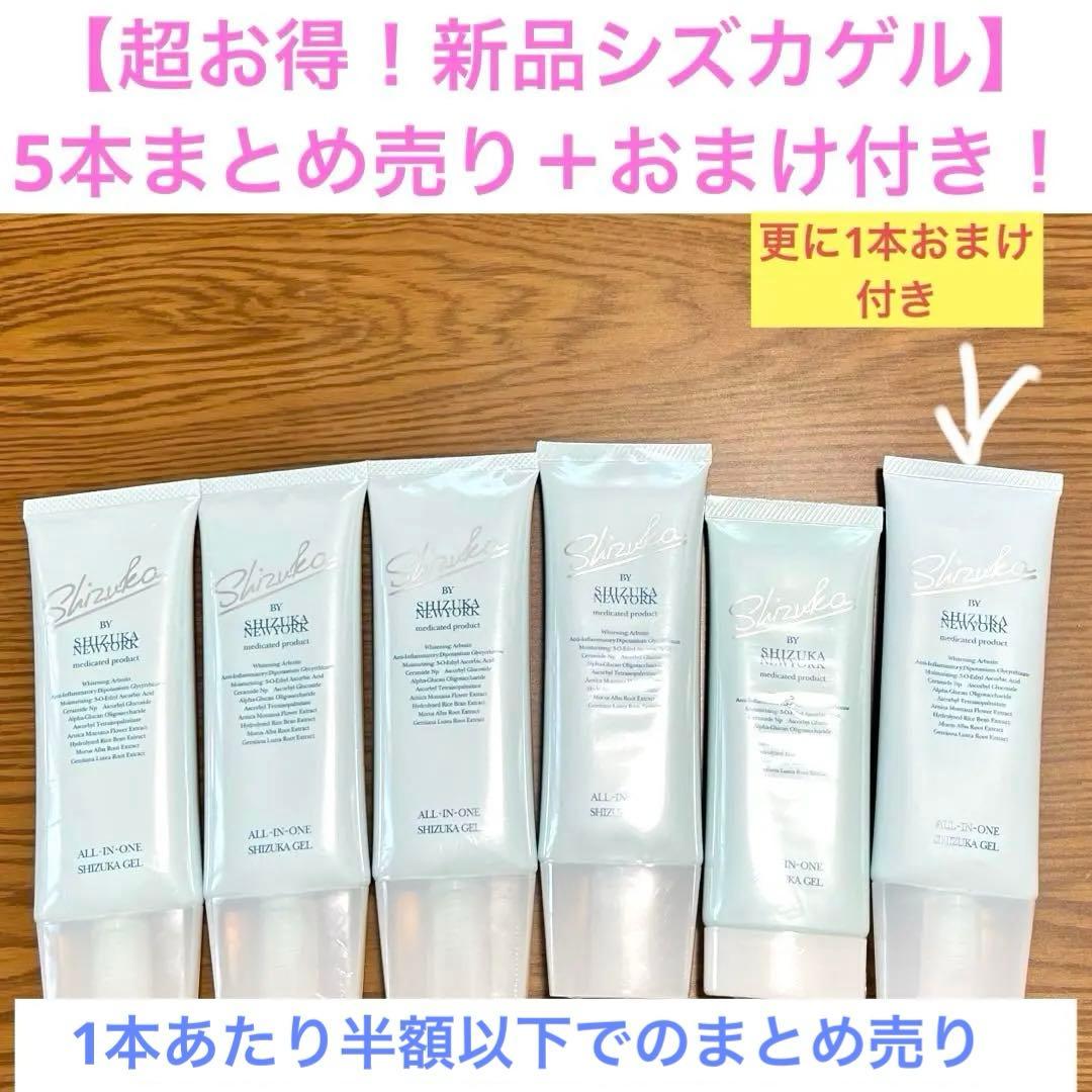 【新品お得！5本セット】シズカゲル　オールインワンジェル（＋1本おまけ付き）