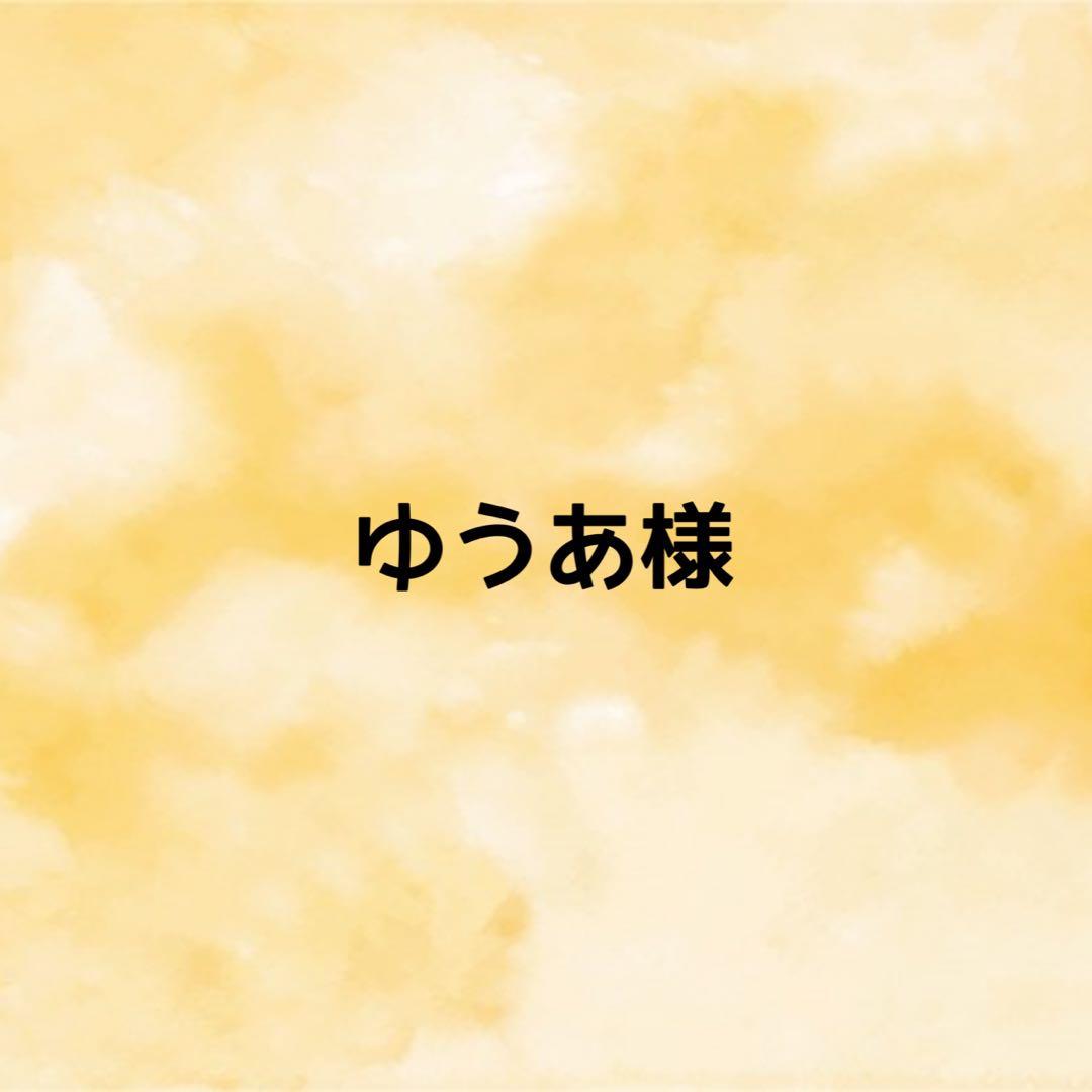 ゆうあ様　オーダーページ