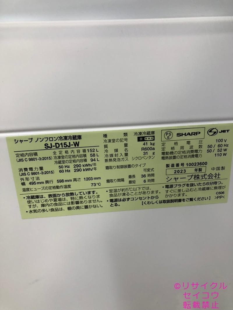 【中古】シャープ冷蔵庫 152L 2023年式2510231208