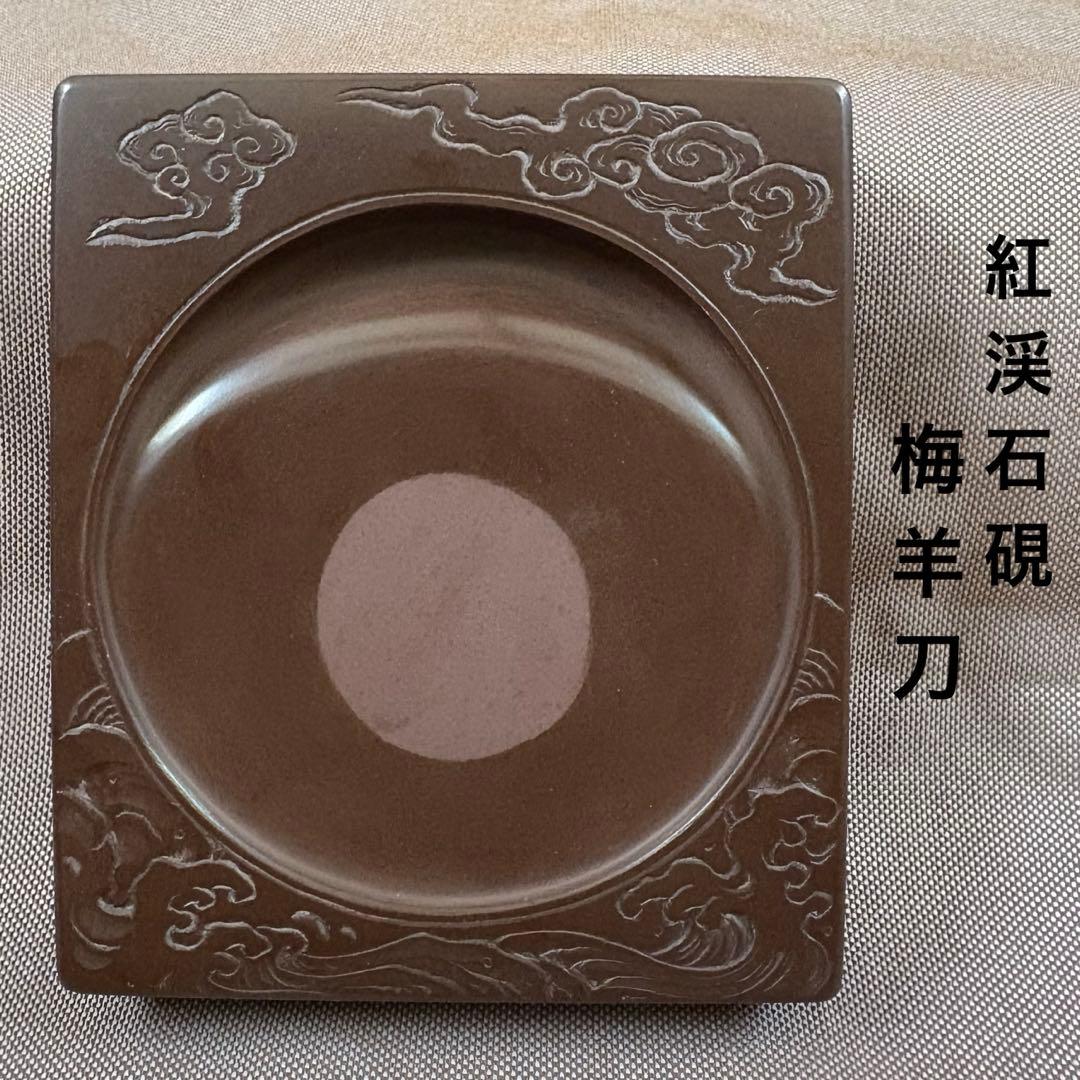 紅溪石硯 原口梅羊（梅羊刀）　書道具　宮崎県伝統工芸品　未使用品　骨董品
