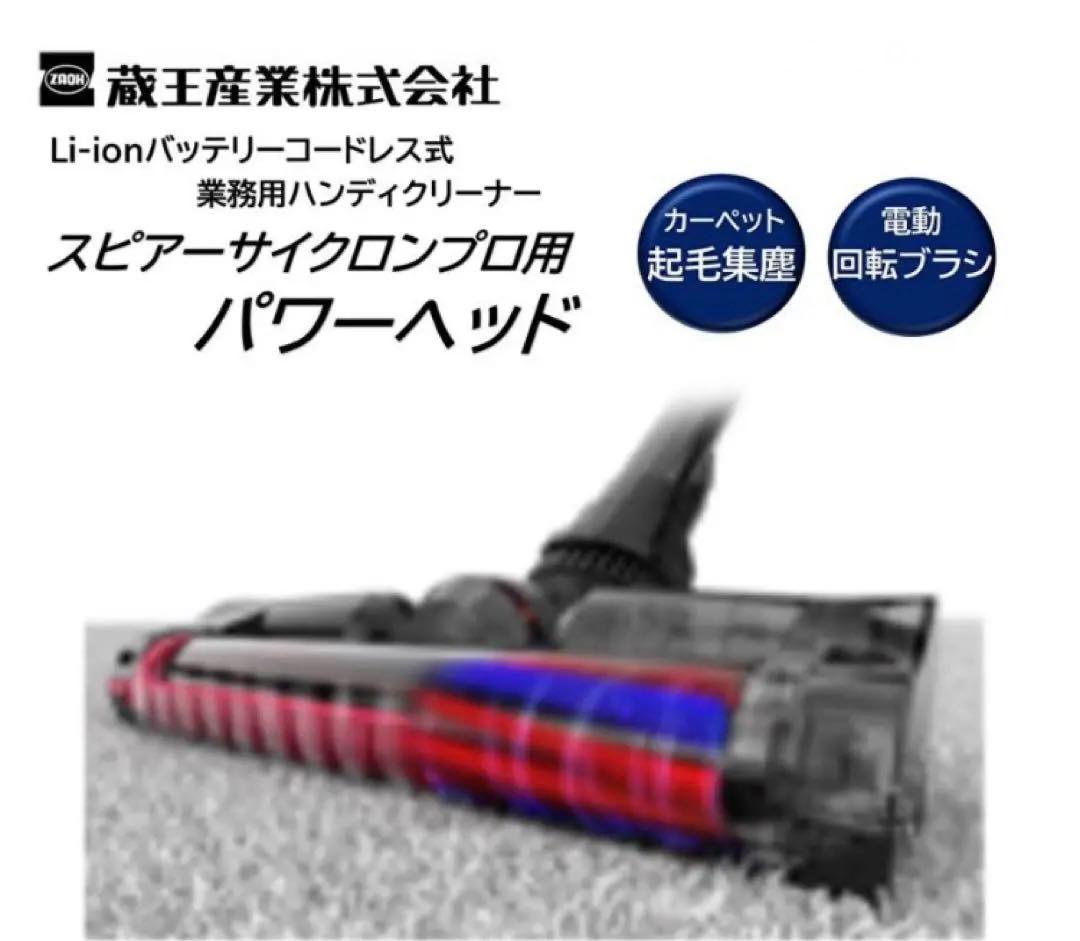 蔵王産業 スピアーサイクロンプロ用 パワーへッド 電動へッド 回転ブラシ