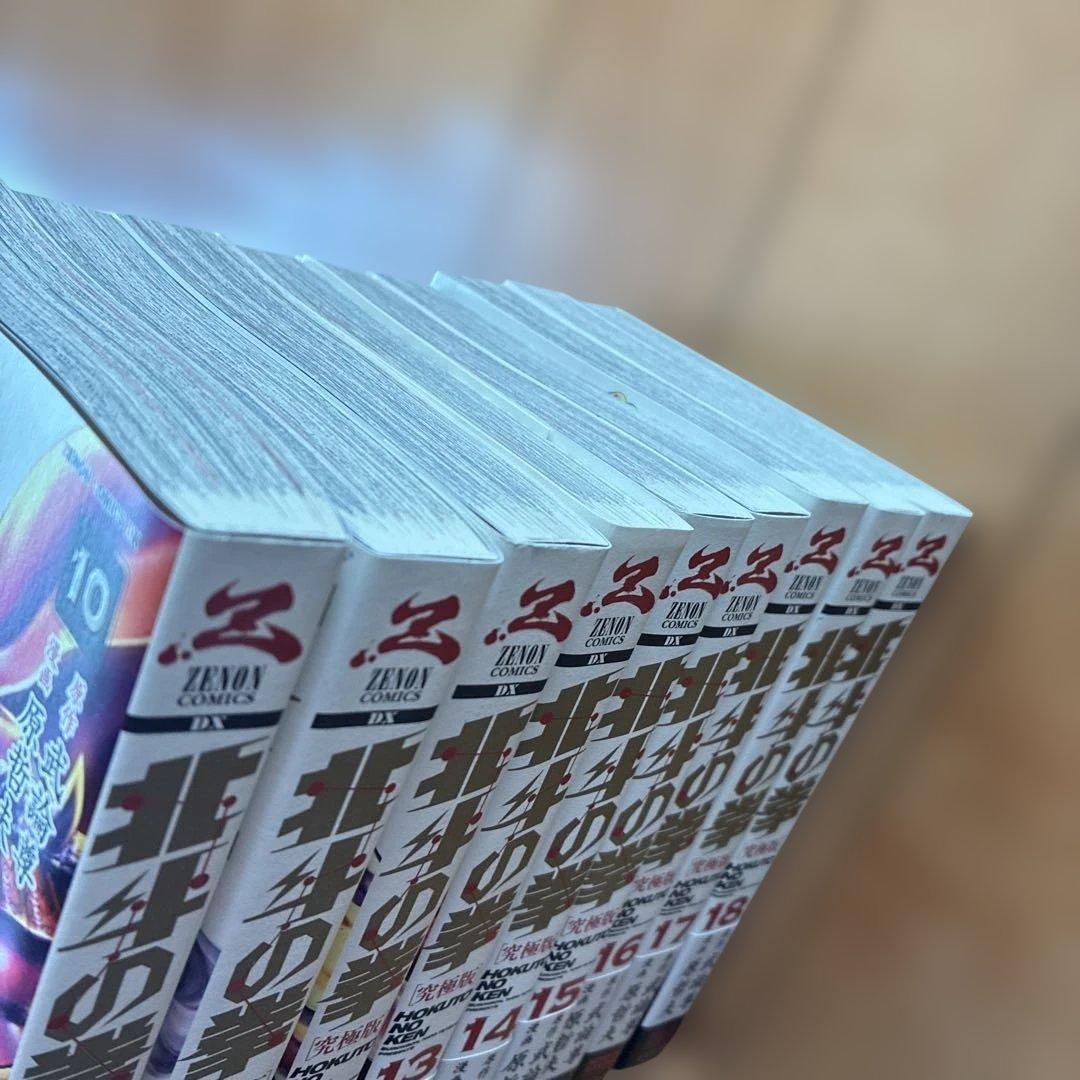 北斗の拳 究極版　全18巻セット