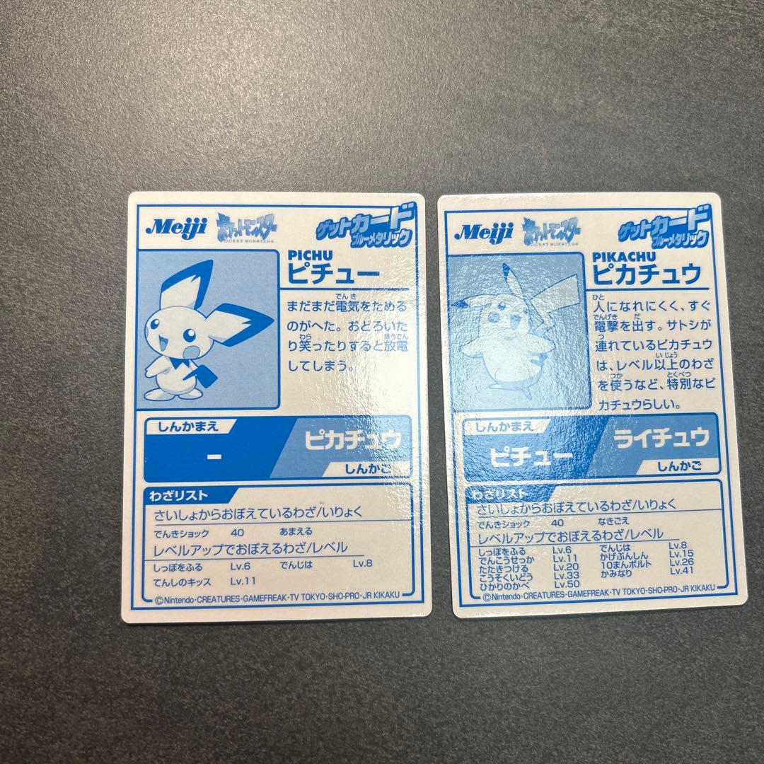 Meiji ブルーメタリック　2枚セット ゲットカード ピチュー・ピカチュウ