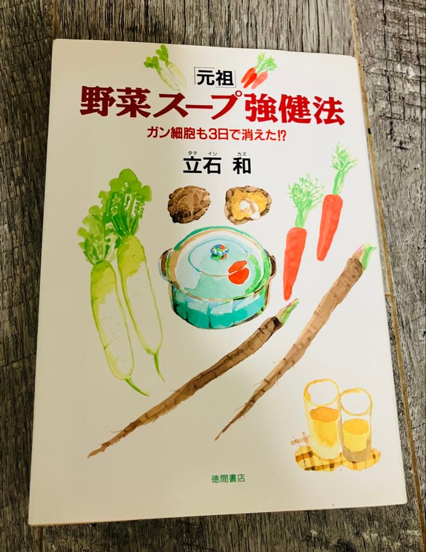 「元祖」野菜スープ強健法 ガン細胞も3日で消えた！？貴重本