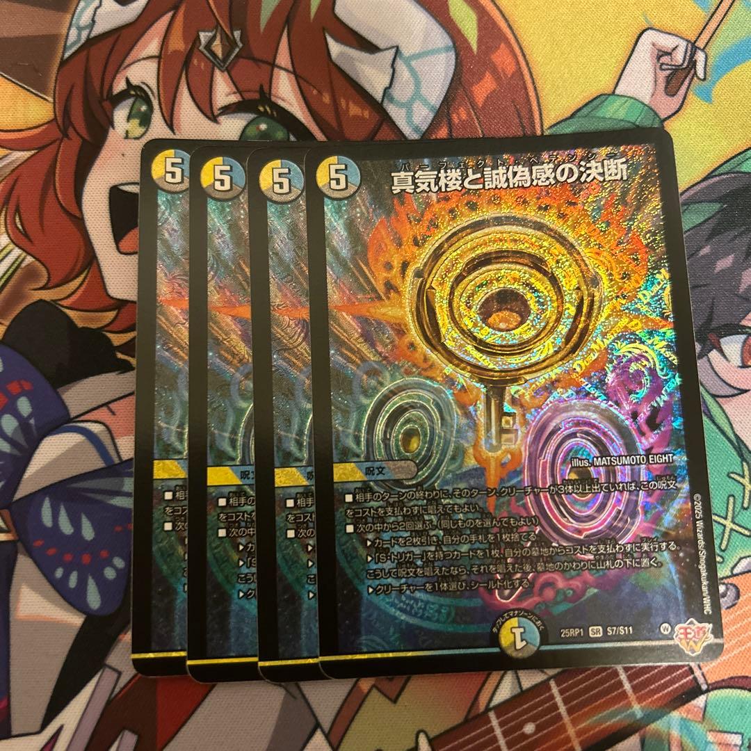 真気楼と誠偽感の決断　4枚　パーフェクトペテンシー