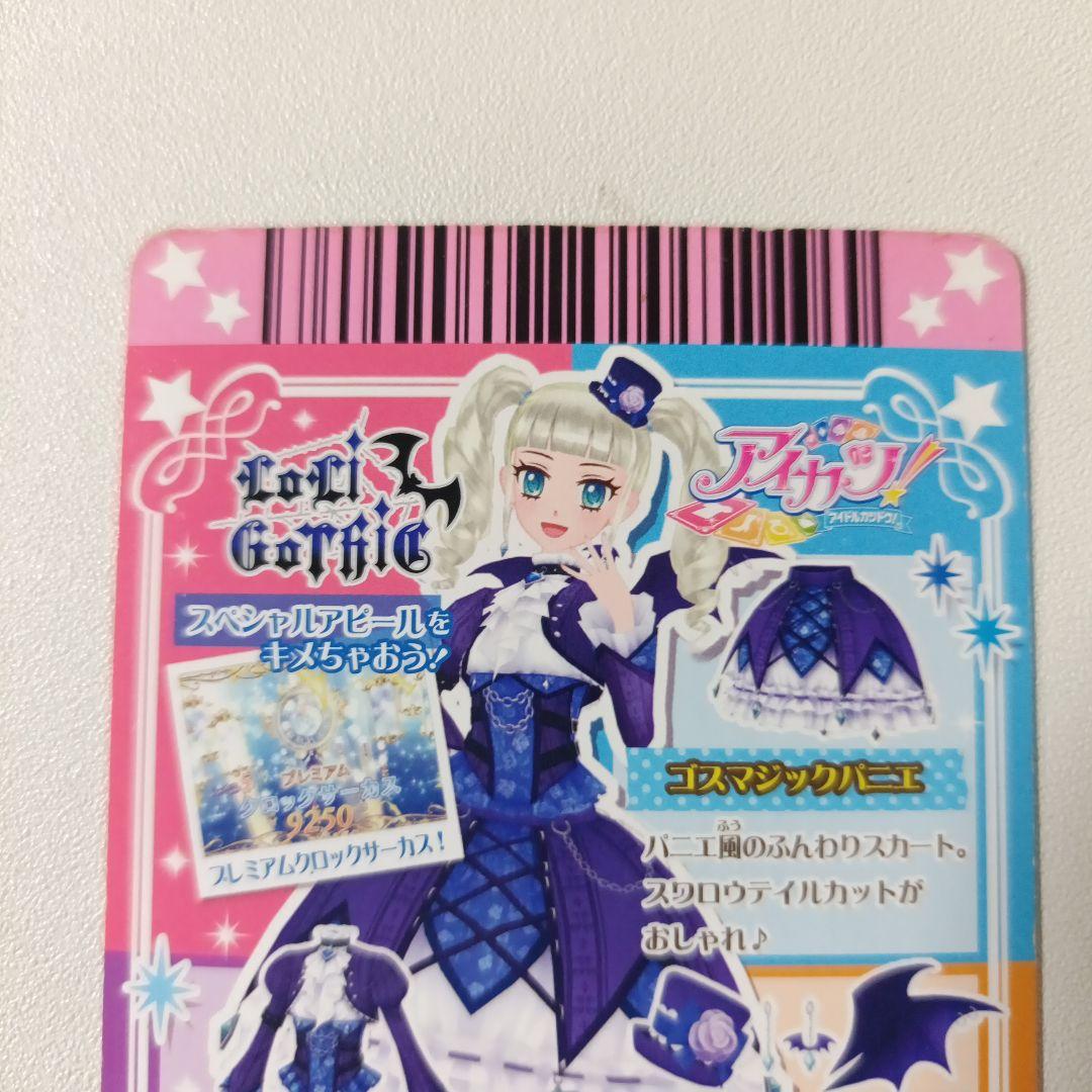 【匿名配送】アイカツ！ゴスマジックコーデ 藤堂ユリカ 排出 プレミアム