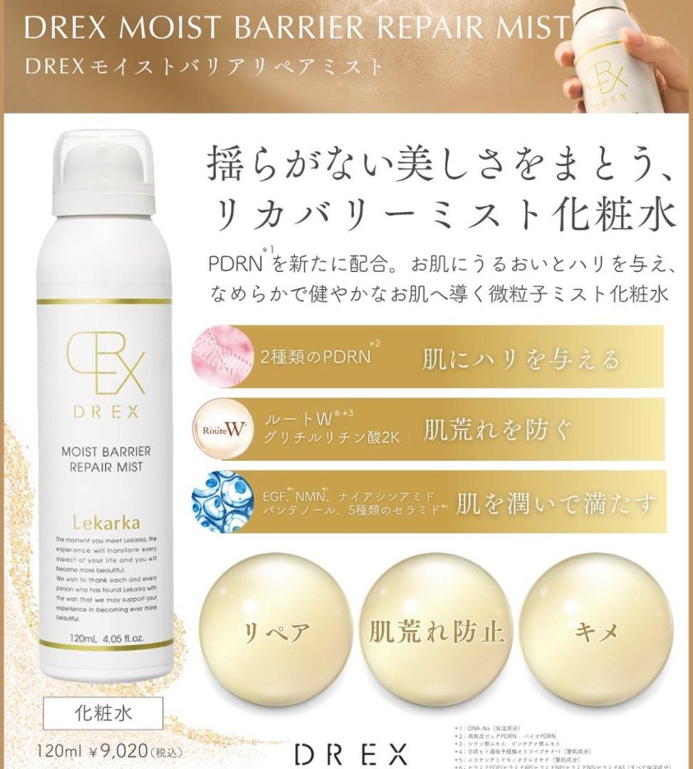 ⭐️NEW⭐レカルカ DREX モイストバリアリペアミスト化粧水　美容クリニック
