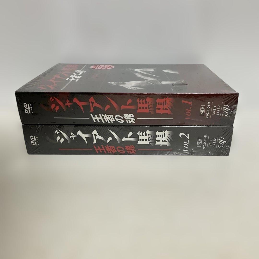 ジャイアント馬場/王者の魂 VOL.1・2 DVD-BOX