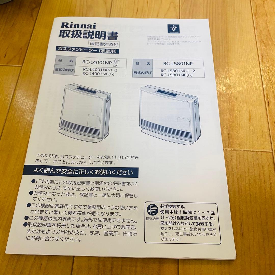 美品✨リンナイ RC-L5801NP-1 ガスホースプラズマガスファンヒーター