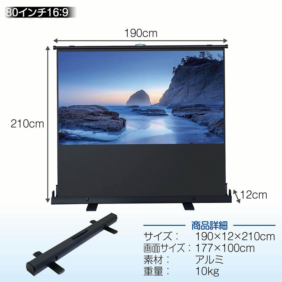 床置き型のプロジェクタースクリーン80インチ16:9