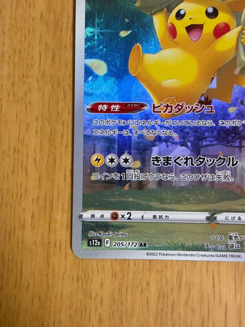 ピカチュウ AR[s12a Vstarユニバース