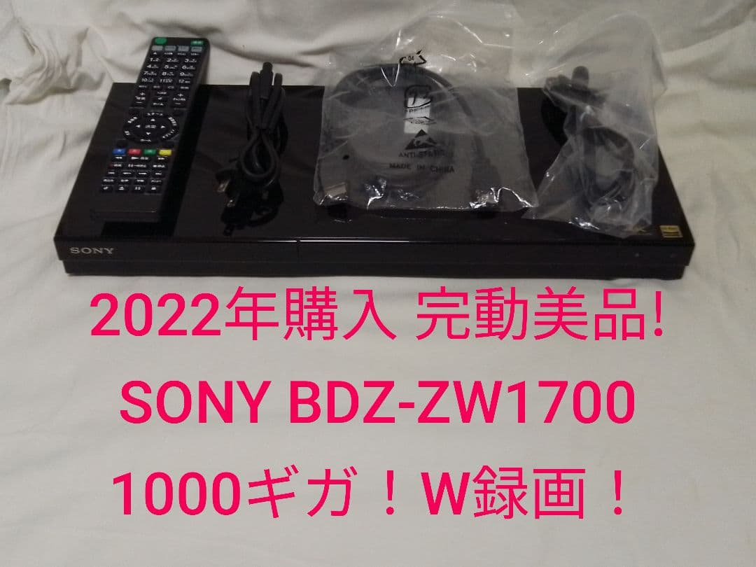 即発送!使用頻度少の完動美品!SONY BDZ-ZW1700ブルーレイレコーダー