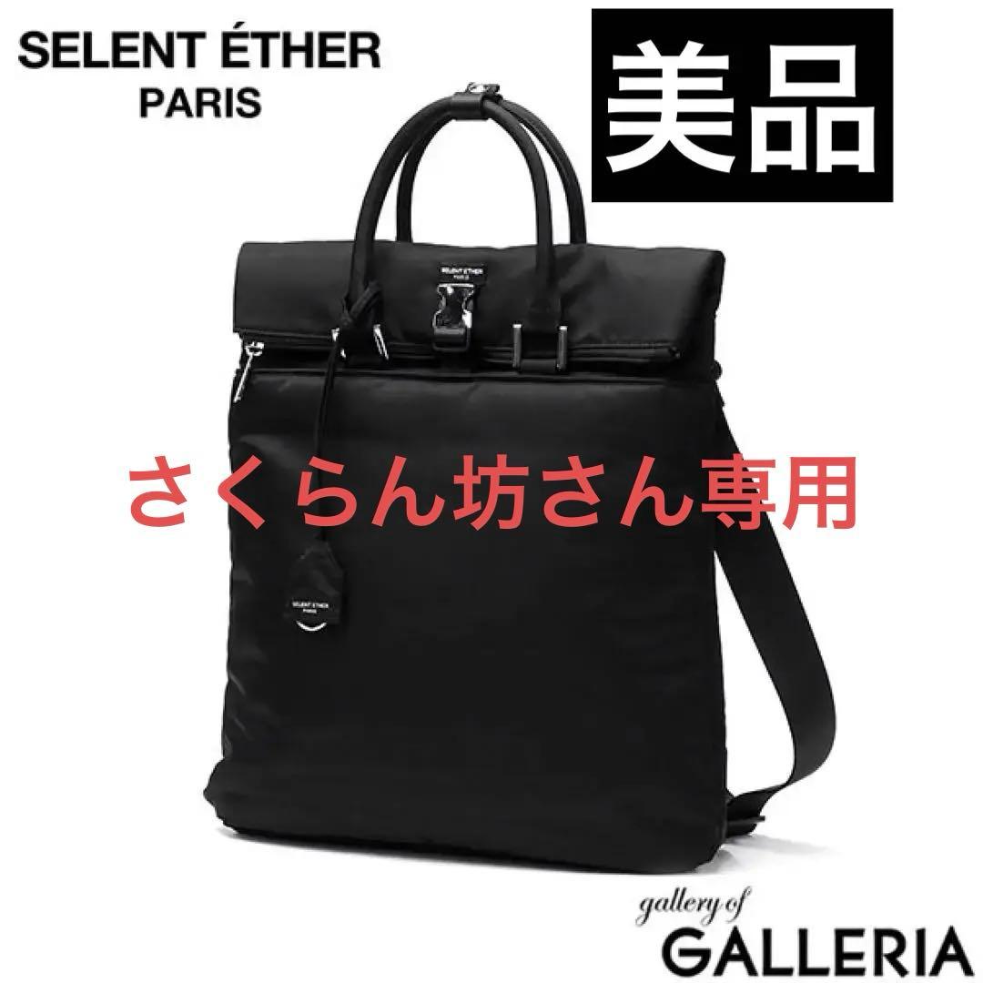 【美品】セレーンエテール　SELENT ETHER リュック　ブラックxシルバー