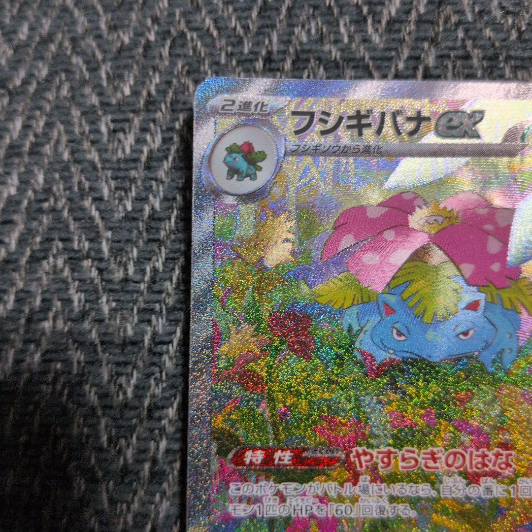 フシギバナex SAR SV2a ポケモンカード151 200/165 傷あり