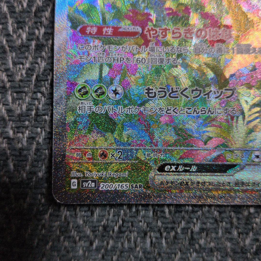 フシギバナex SAR SV2a ポケモンカード151 200/165 傷あり