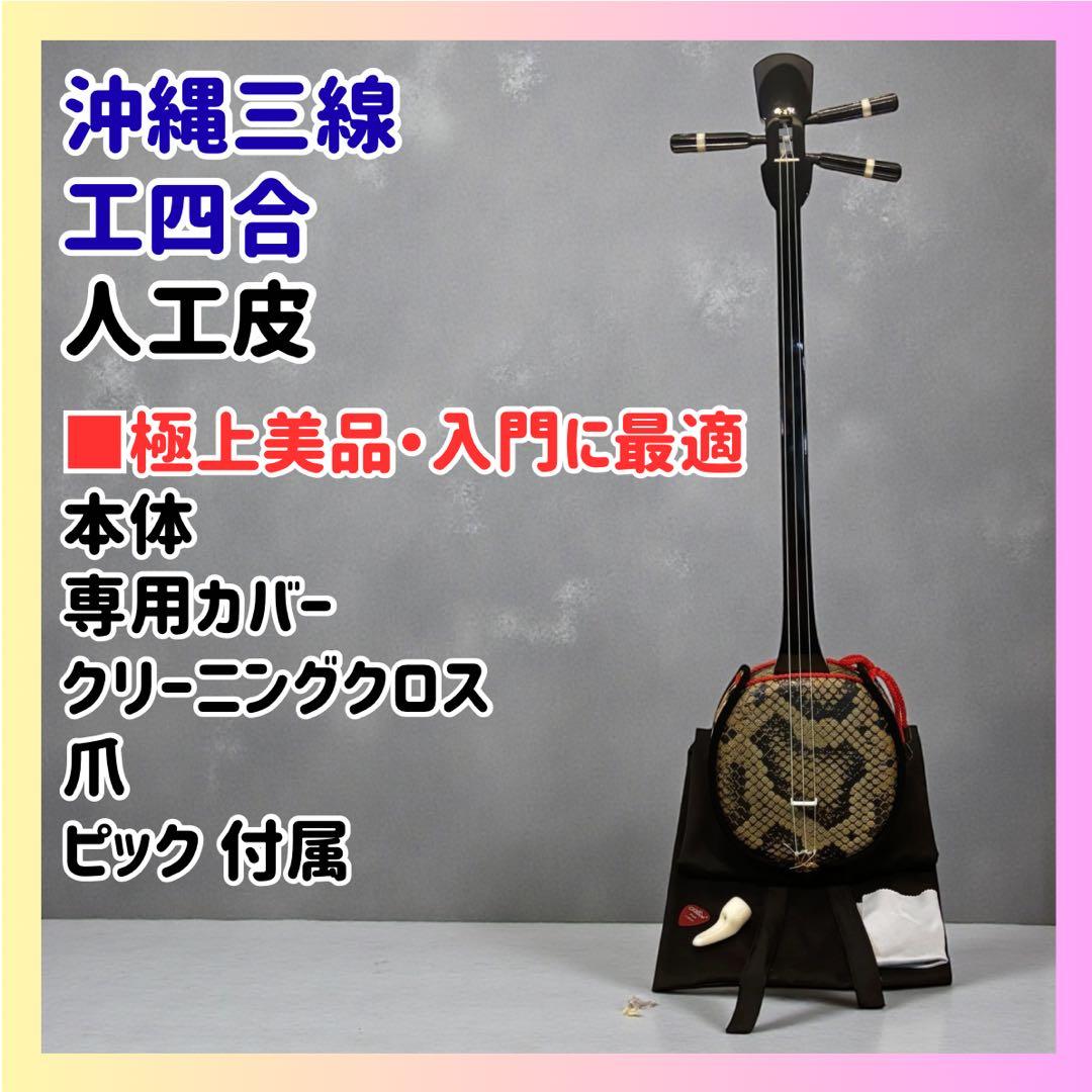 【ほぼ未使用】沖縄三線 工四合 人工皮 入門セット　蛇柄 初心者オススメ 三線