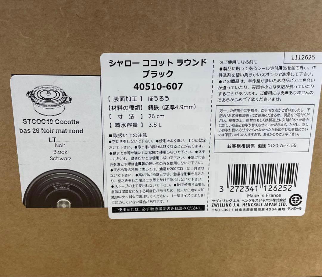 STAUB 26cm ピコ・ココット ブラック(新品・未使用)