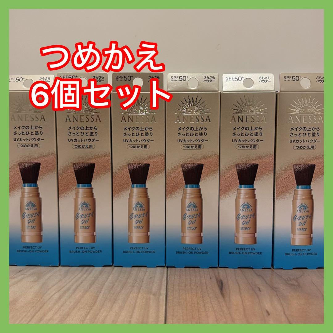アネッサ パーフェクトUV ブラッシュオンパウダー　レフィル(詰め替え) 6点