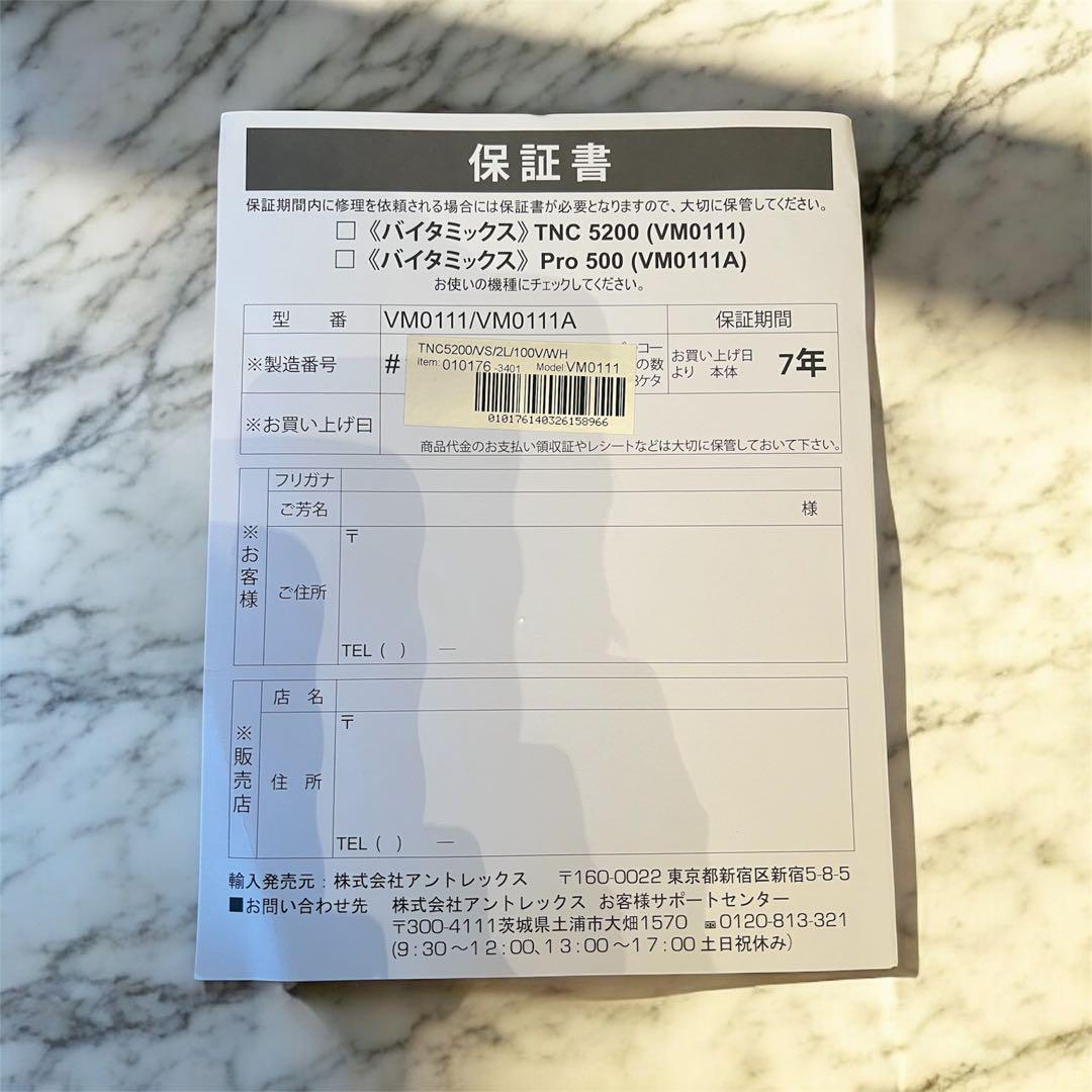 バイタミックス　TNC5200 ホワイト　VM0111 ブレンダー　 ミキサー