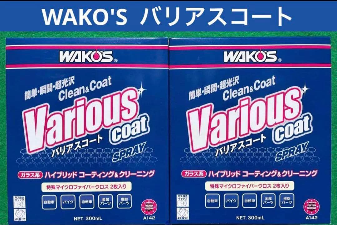 WAKO'S バリアスコート A142 300mL 2箱分 外箱なし中身のみの