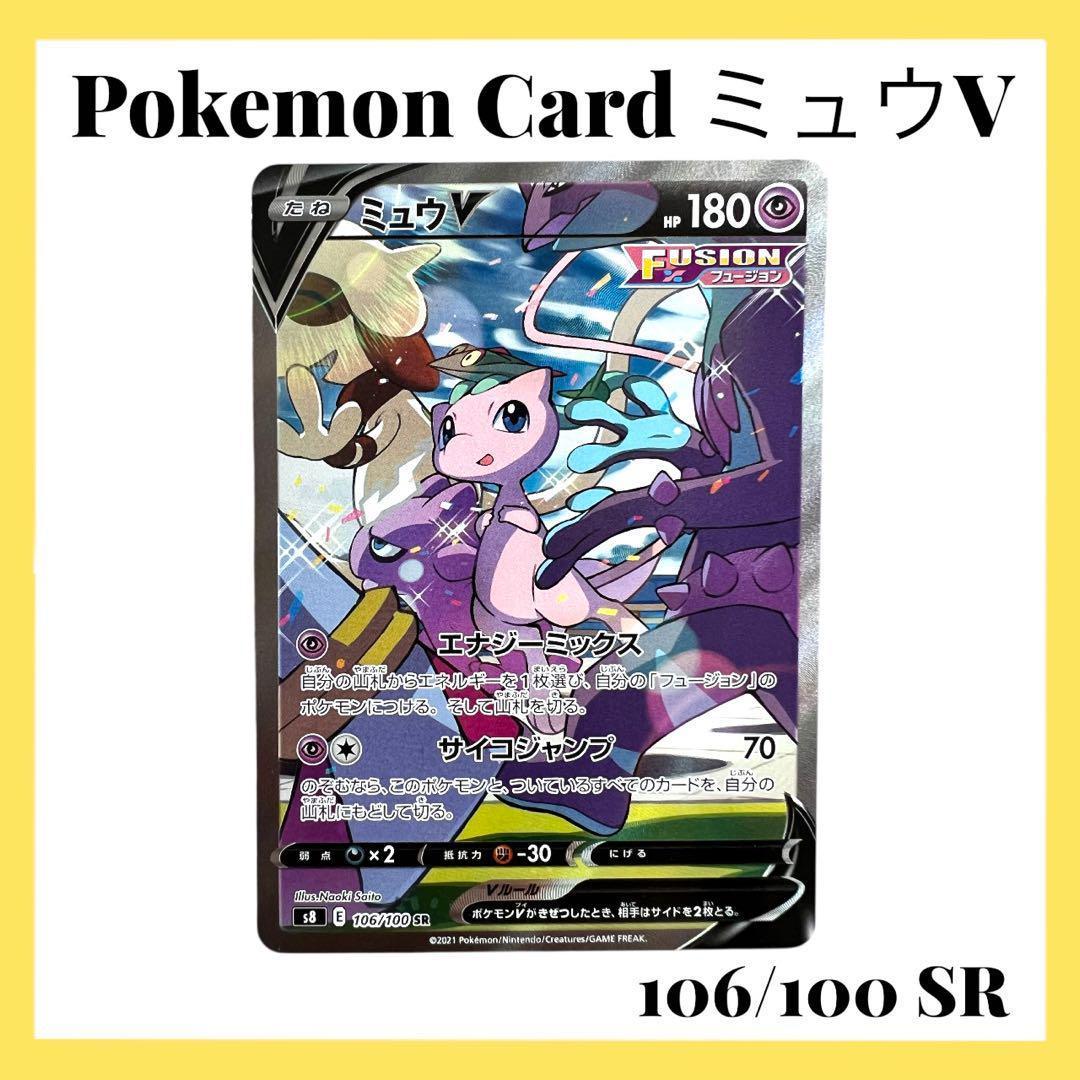 ポケモンカードゲーム【ミュウV①】106/100 SR