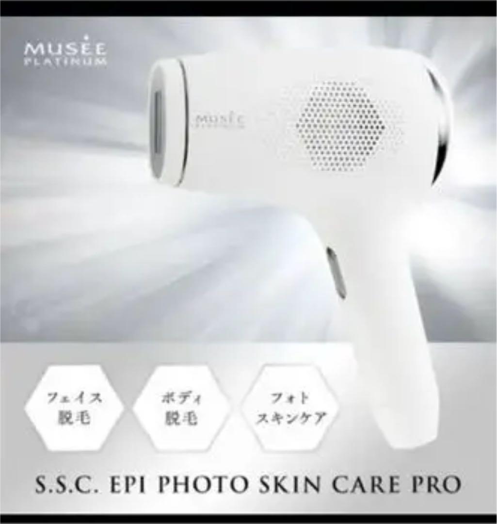 ミュゼ エピフォト スキンケアプロ 美容脱毛器　化粧水2本付き