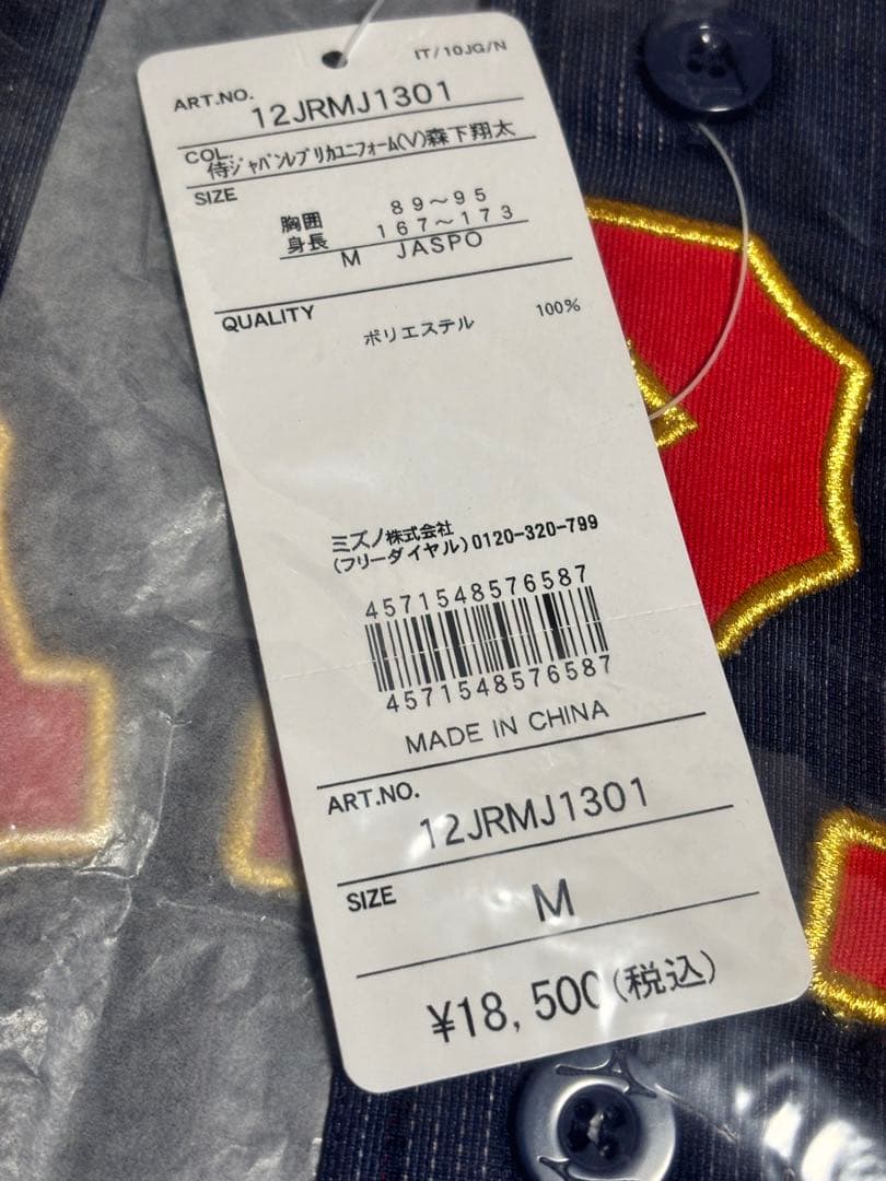 野球 日本代表 阪神タイガース 森下翔太 ユニフォーム Mサイズ 新品正規品