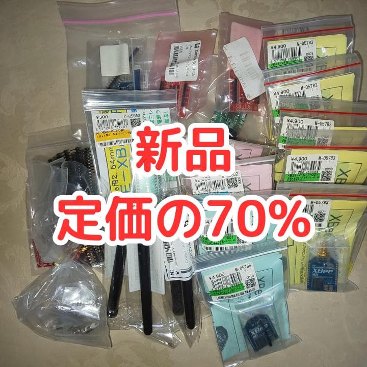 【定価の50%】 電子工作　XBee ZigBee モジュールセット多数