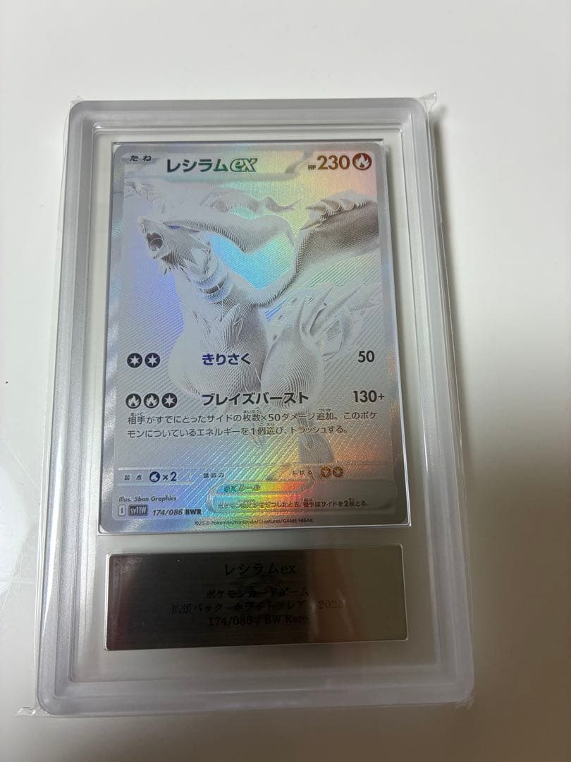 ポケモンカード　レシラムex BWR ARS10 鑑定書付