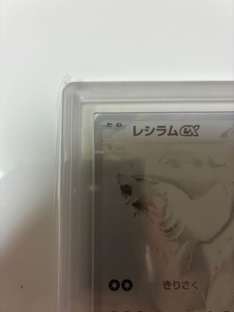 ポケモンカード　レシラムex BWR ARS10 鑑定書付
