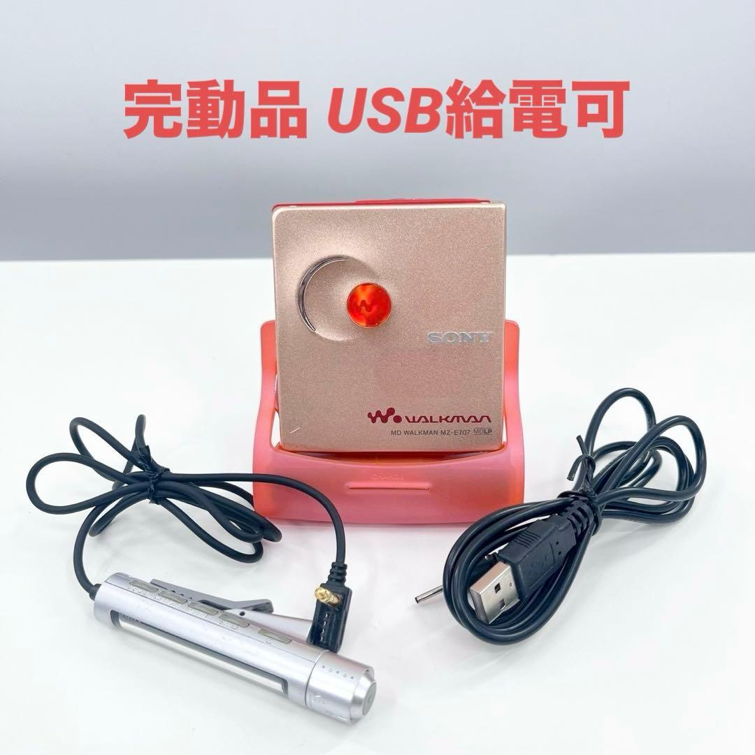 SONY MZ-E707 完動品 USB給電可 MDウォークマン 美品