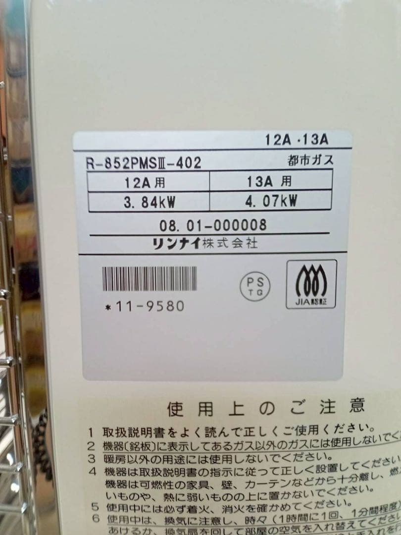 リンナイ ガスストーブ　R-852PMSⅢ-403 都市ガス　2008年製