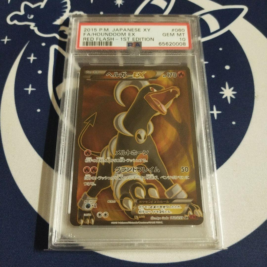 ヘルガーEX SR 1stエディション PSA 10