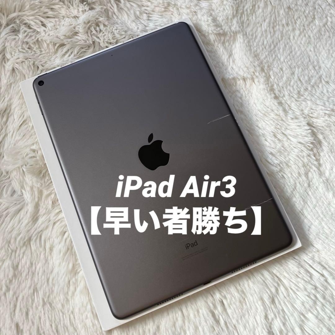 【1台限定価格】iPad Air3 256GB 【すぐ発送】