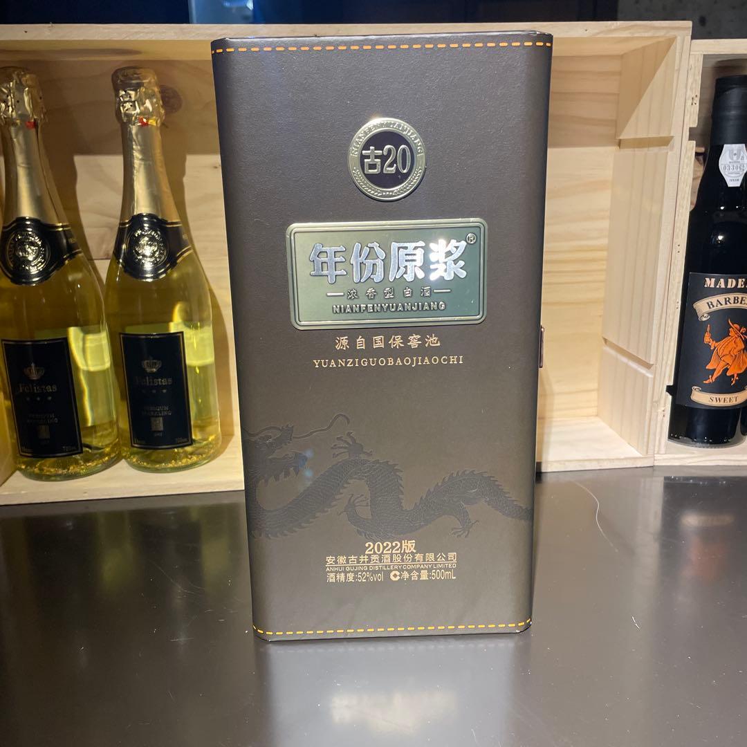 古井貢酒　年份原浆　古20