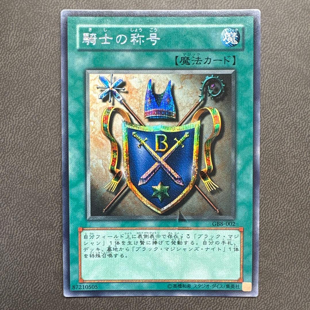 遊戯王 騎士の称号 GB8 シークレットレア 美品