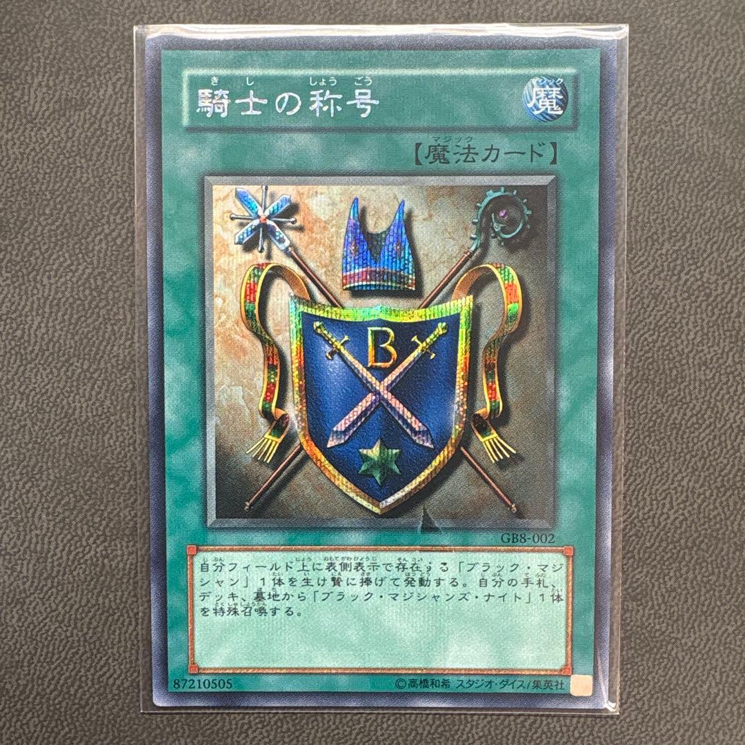 遊戯王 騎士の称号 GB8 シークレットレア 美品