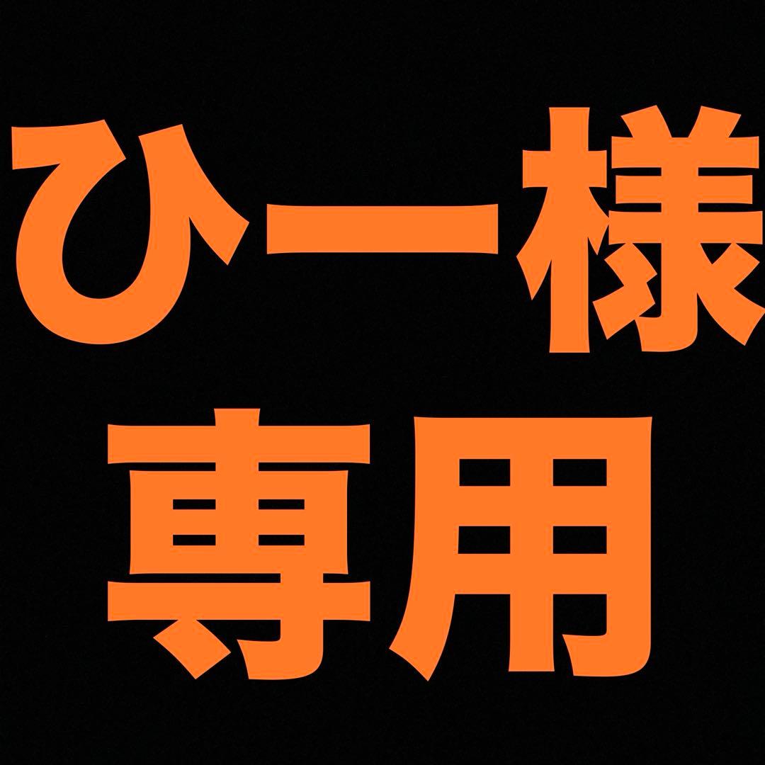 『ひー様』専用②