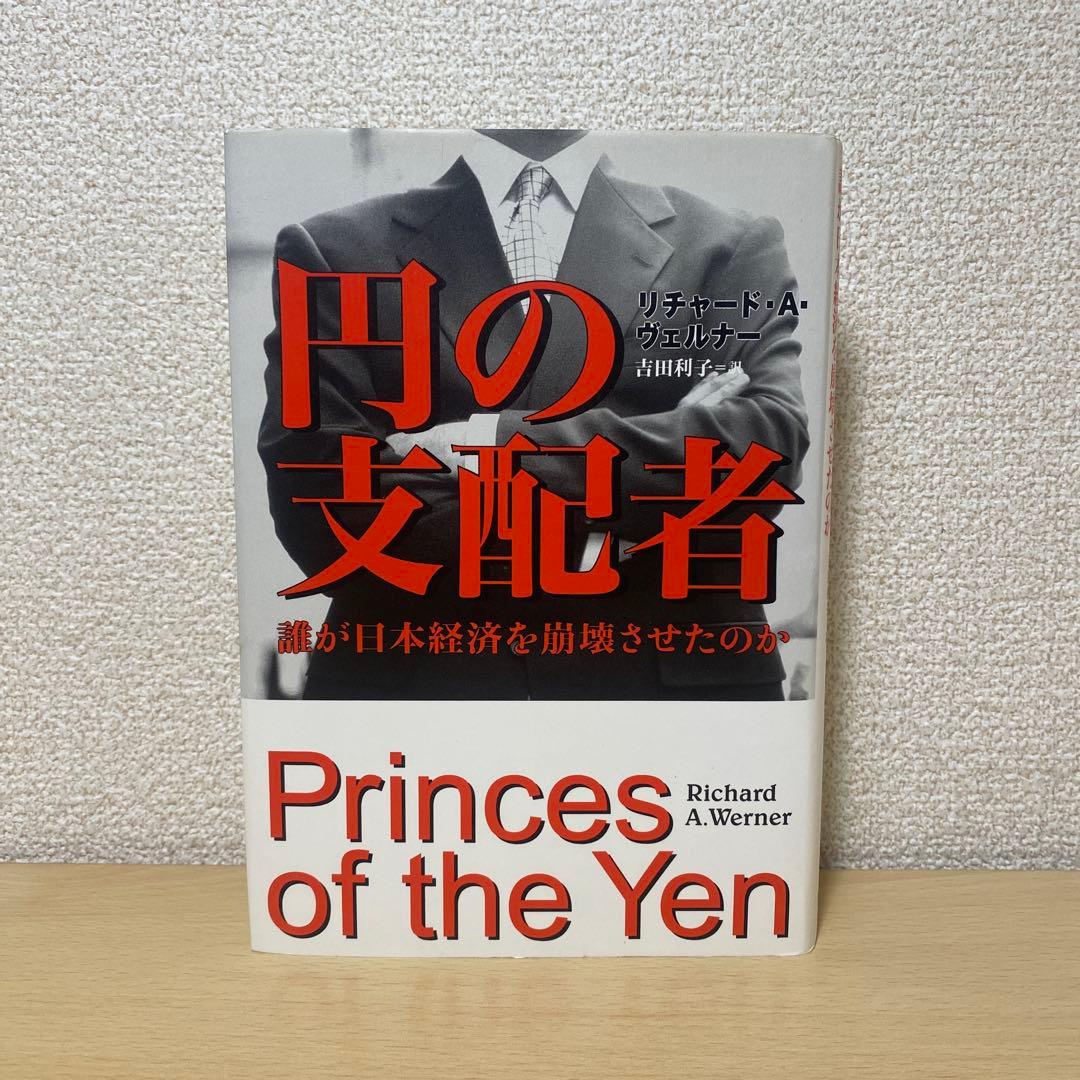 円の支配者 : 誰が日本経済を崩壊させたのか　リチャード・A・ヴェルナー