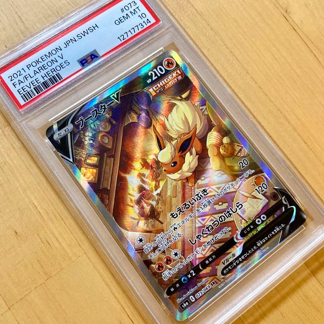 【PSA10】ブースターV もえるいぶき しゃくねつのはしら