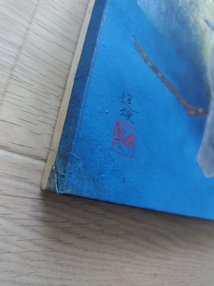 春寒 梅津道雄 日本画 鳥と梅の花