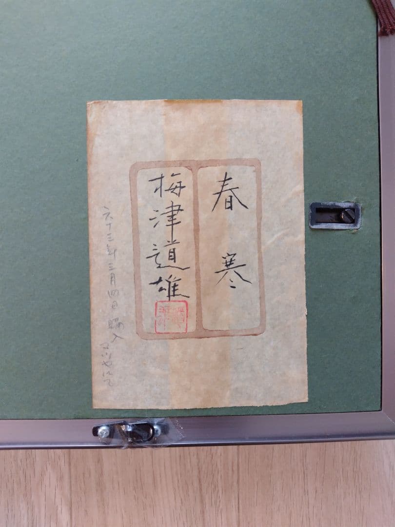 春寒 梅津道雄 日本画 鳥と梅の花