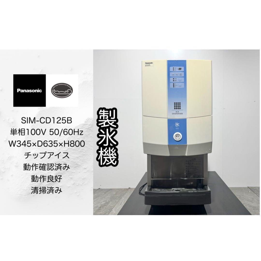 2018年製パナソニック業務用チップアイスディスペンサーSIM-CD125B