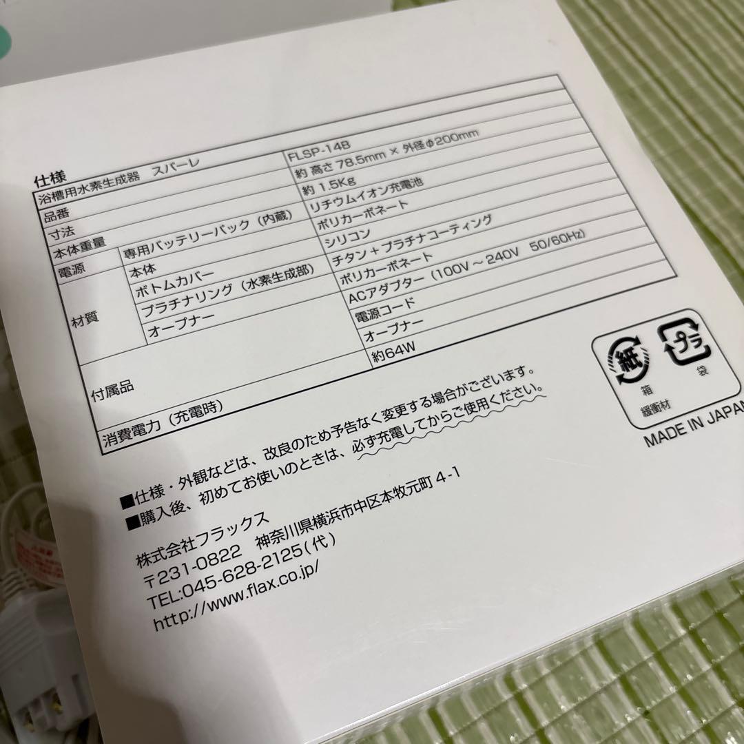 フラックス　スパーレ　浴槽用水素生成器　FLSP-14B